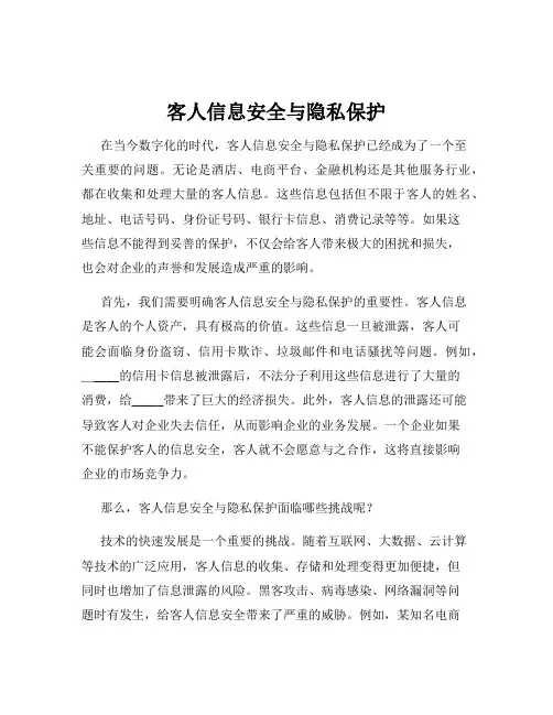 客人信息安全与隐私保护