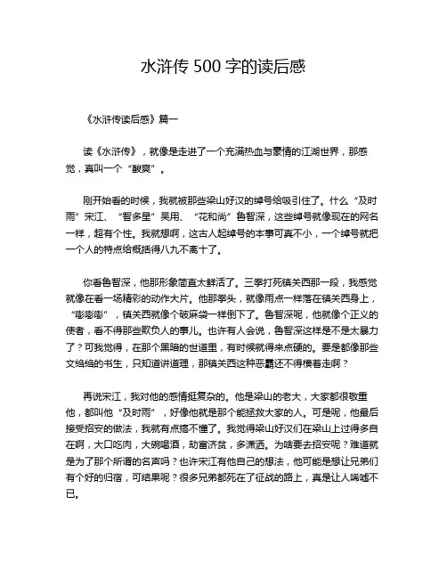 水浒传500字的读后感