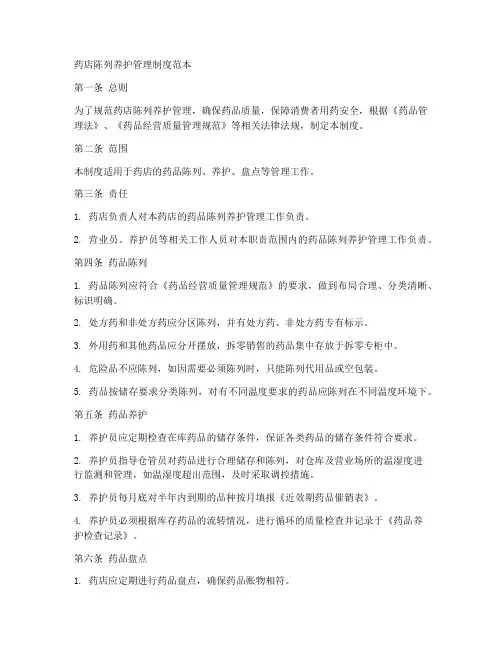 药店陈列养护管理制度范本