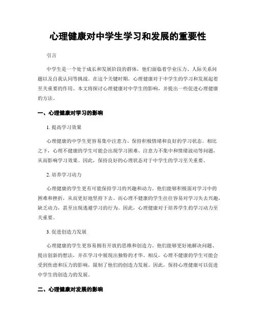 心理健康对中学生学习和发展的重要性