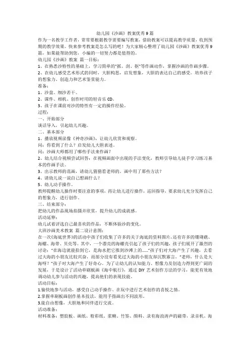 2023最新-幼儿园《沙画》教案优秀9篇