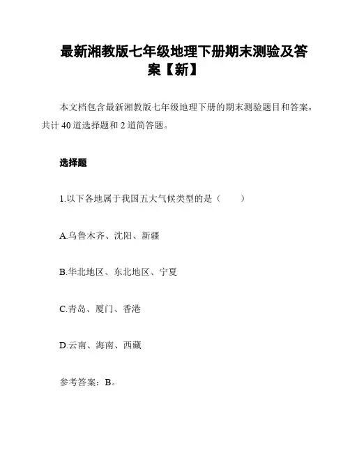 最新湘教版七年级地理下册期末测验及答案【新】