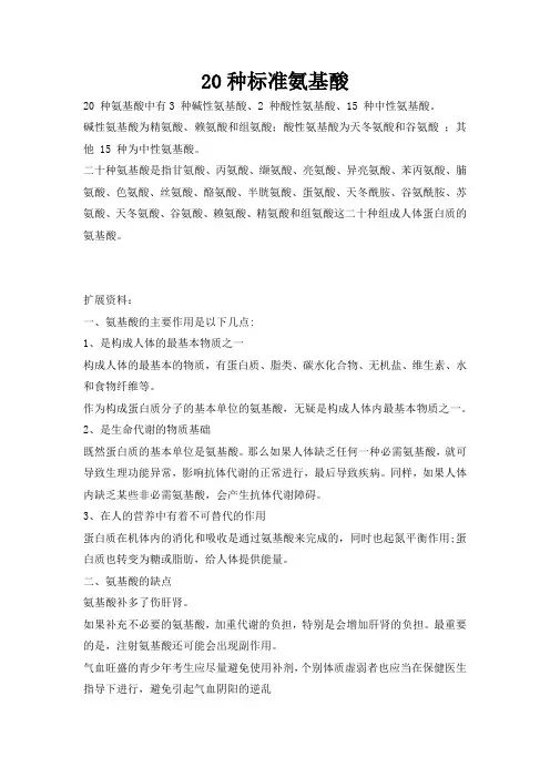 20种标准氨基酸