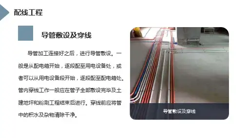 10.4.110.4导管敷设及扫管穿线