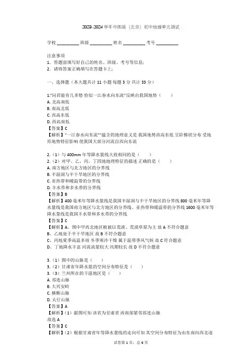 2023-2024学年初中地理中图版(北京)七年级上第三章 中国的自然环境单元测试(含答案解析)