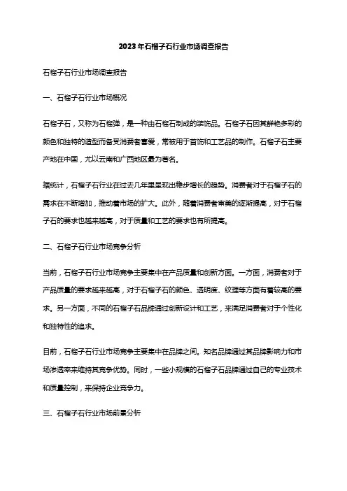 2023年石榴子石行业市场调查报告