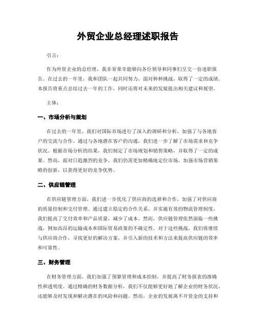 外贸企业总经理述职报告