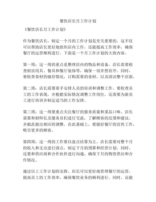 餐饮店长月工作计划