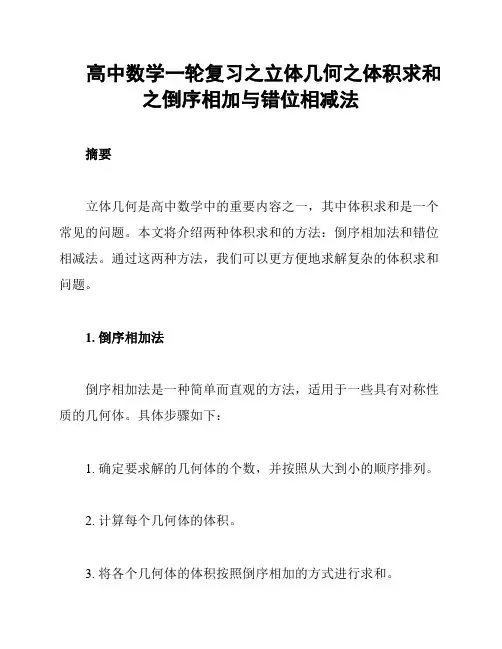 高中数学一轮复习之立体几何之体积求和之倒序相加与错位相减法