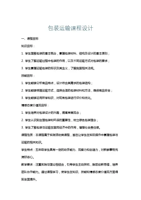 包装运输课程设计