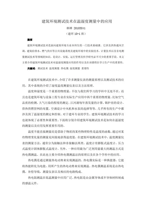 建筑环境测试技术在温湿度测量中的应用