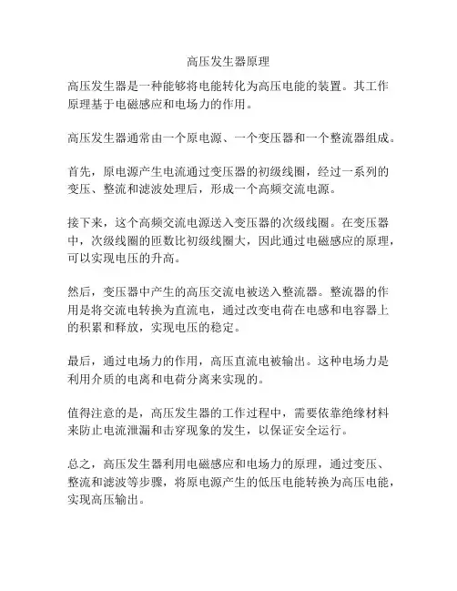 高压发生器原理