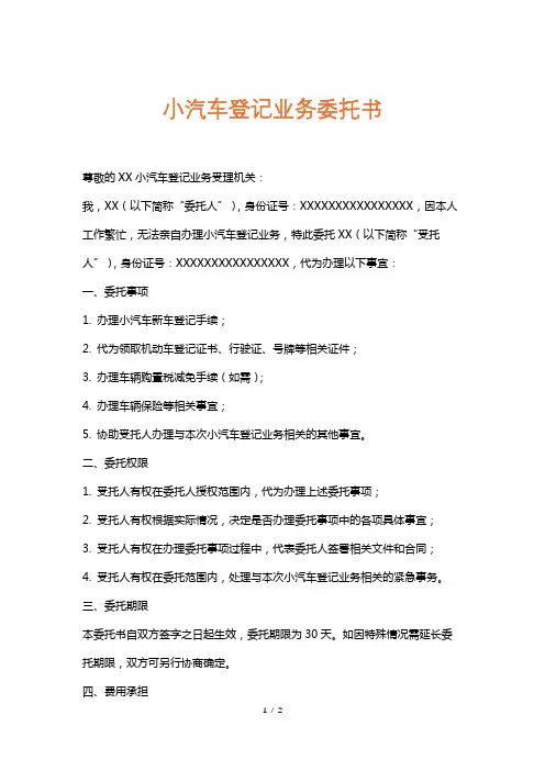 小汽车登记业务委托书