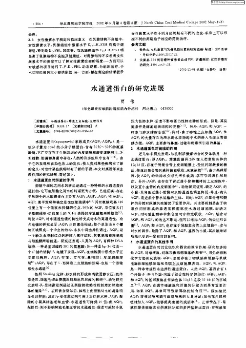 水通道蛋白的研究进展