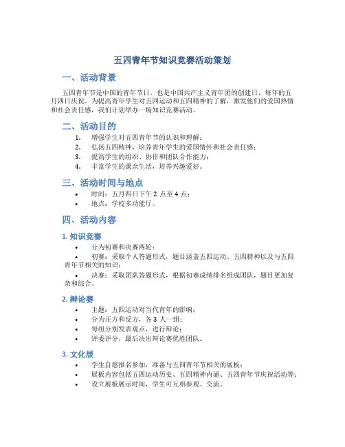 五四青年节知识竞赛活动策划