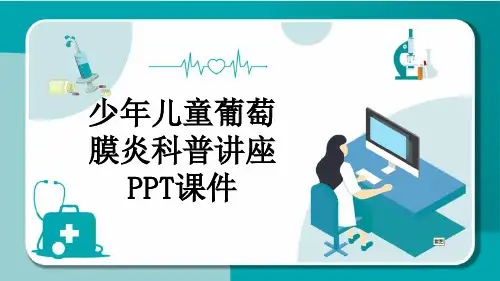 少年儿童葡萄膜炎科普讲座PPT课件