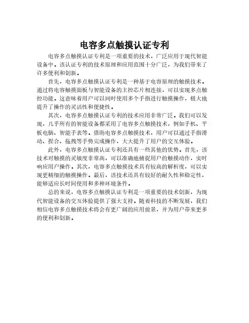 电容多点触摸认证专利