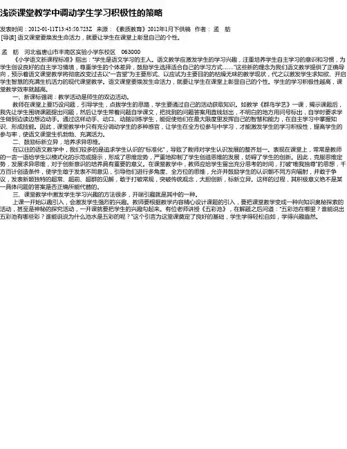 浅谈课堂教学中调动学生学习积极性的策略