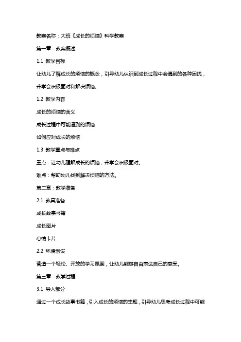 大班《成长的烦恼》科学教案