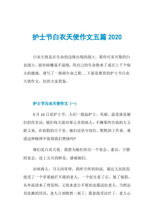 护士节白衣天使作文五篇2020