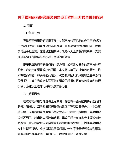 关于面向政府购买服务的建设工程第三方检查机制探讨