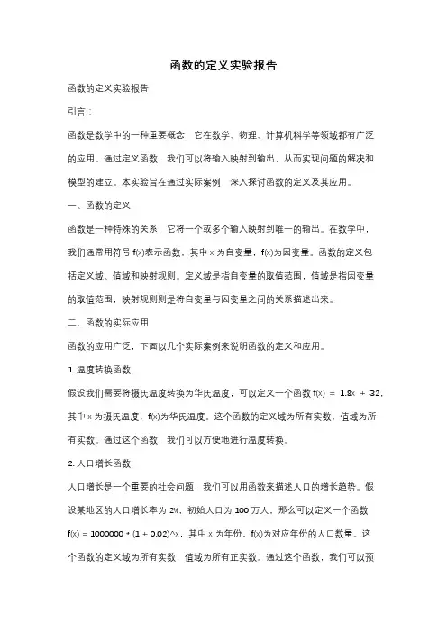 函数的定义实验报告