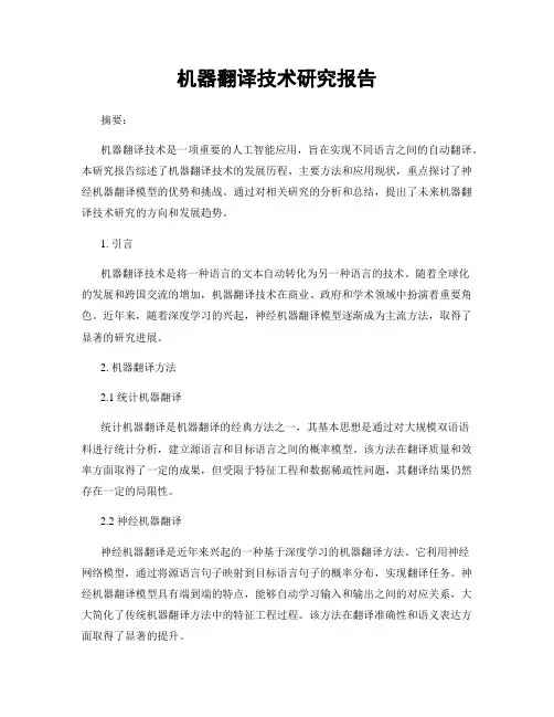 机器翻译技术研究报告