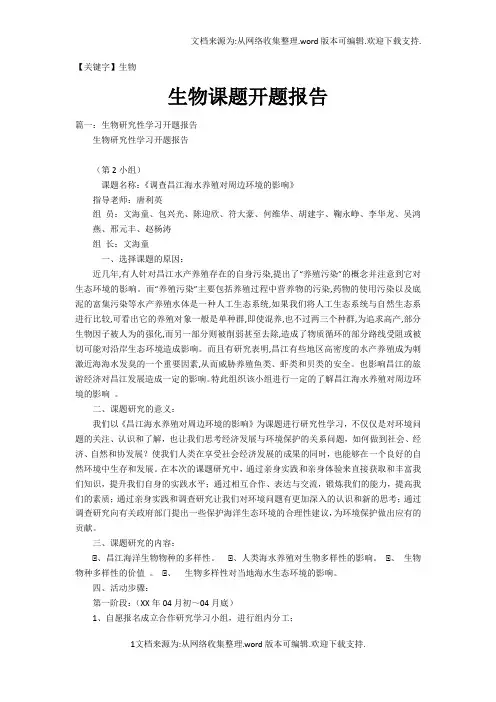 【生物】生物课题开题报告