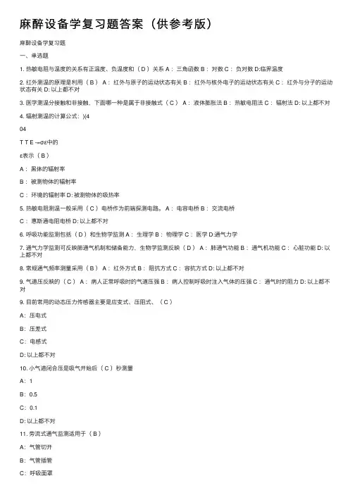 麻醉设备学复习题答案（供参考版）