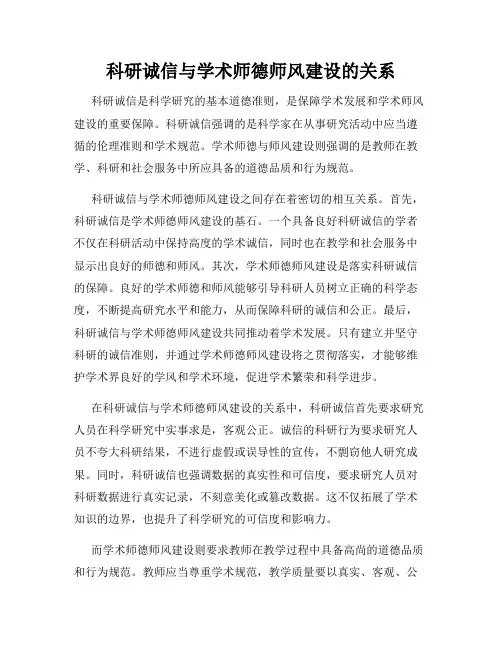 科研诚信与学术师德师风建设的关系
