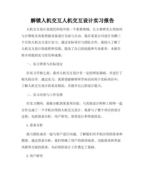 解锁人机交互人机交互设计实习报告