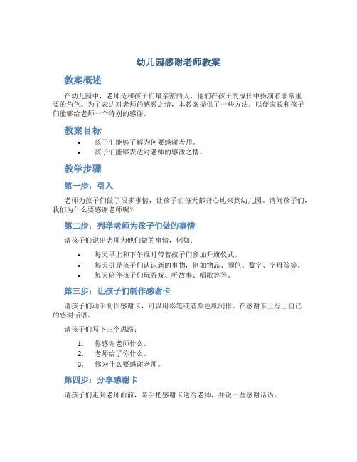 幼儿园感谢老师教案