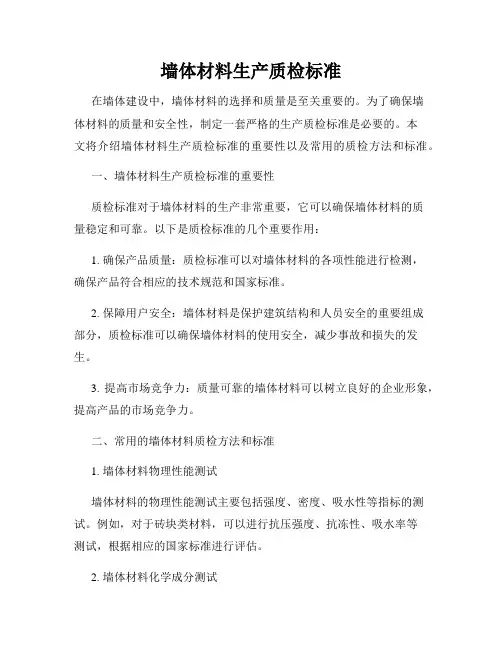 墙体材料生产质检标准