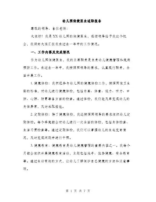 幼儿园保健医生述职报告（2篇）