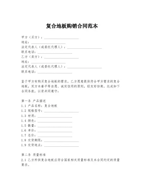 复合地板购销合同范本