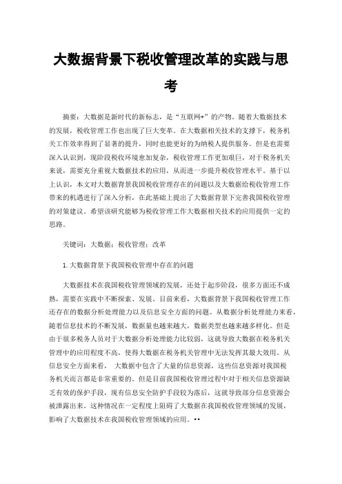 大数据背景下税收管理改革的实践与思考