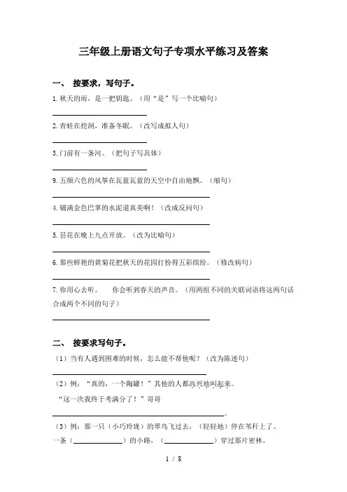 三年级上册语文句子专项水平练习及答案