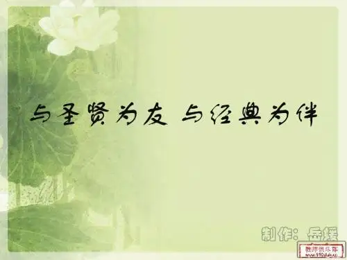 与圣贤为友 与经典为伴