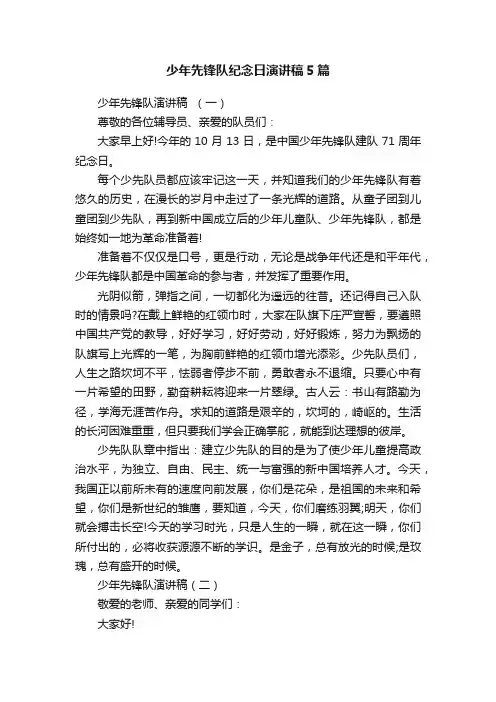 少年先锋队纪念日演讲稿5篇