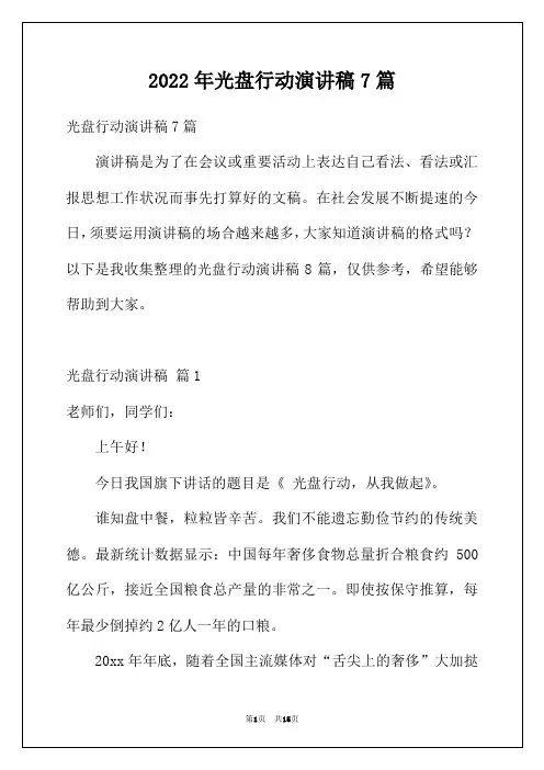 2022年光盘行动演讲稿7篇