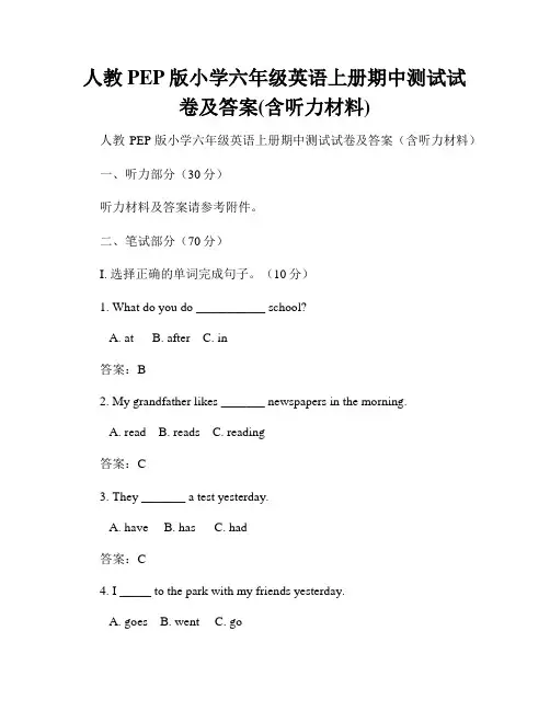 人教PEP版小学六年级英语上册期中测试试卷及答案(含听力材料)