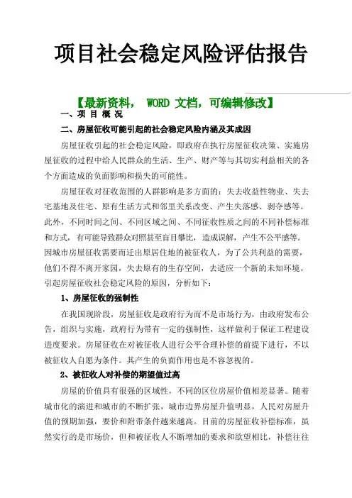 项目社会稳定风险评估报告