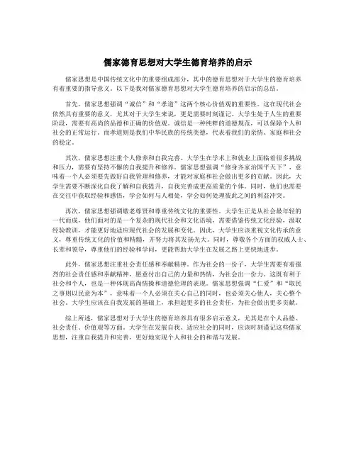 儒家德育思想对大学生德育培养的启示