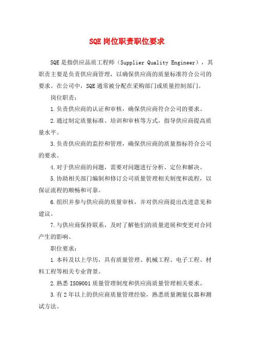SQE岗位职责职位要求