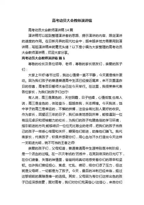 高考动员大会教师演讲稿14篇