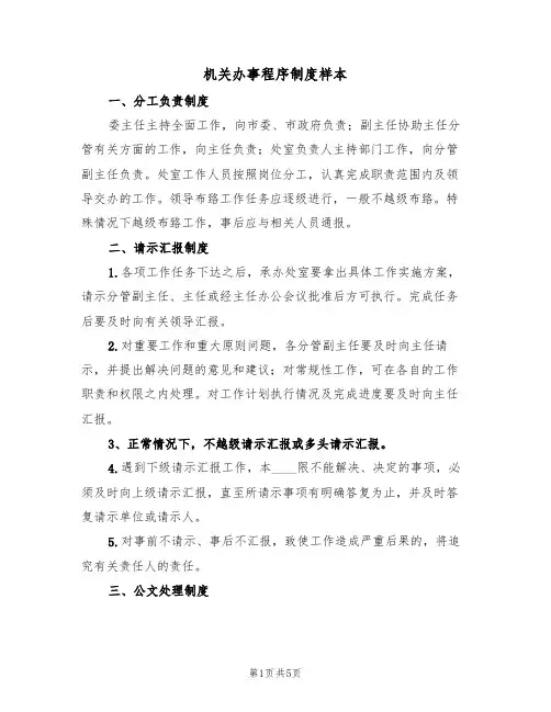 机关办事程序制度样本（2篇）