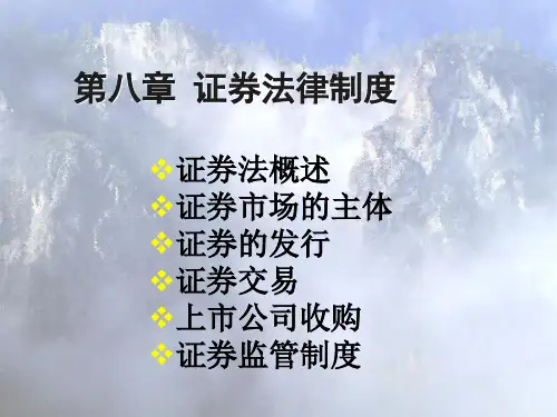 第八章 证券法律制度[33页]