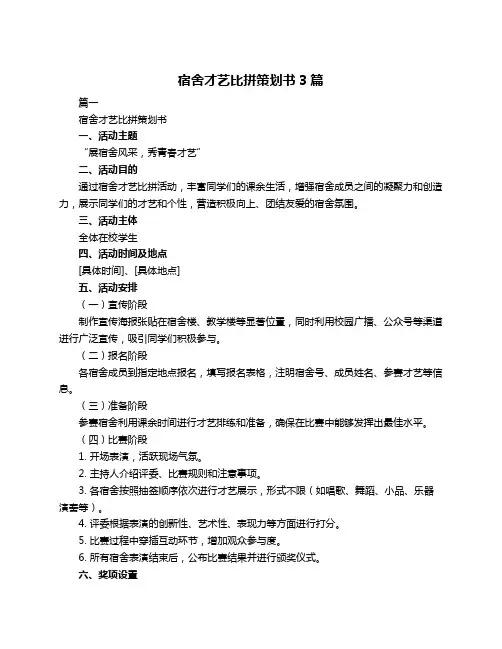 宿舍才艺比拼策划书3篇