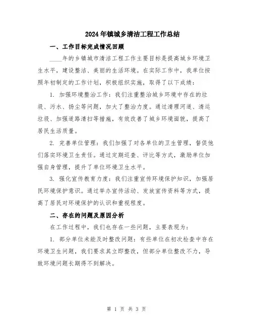 2024年镇城乡清洁工程工作总结