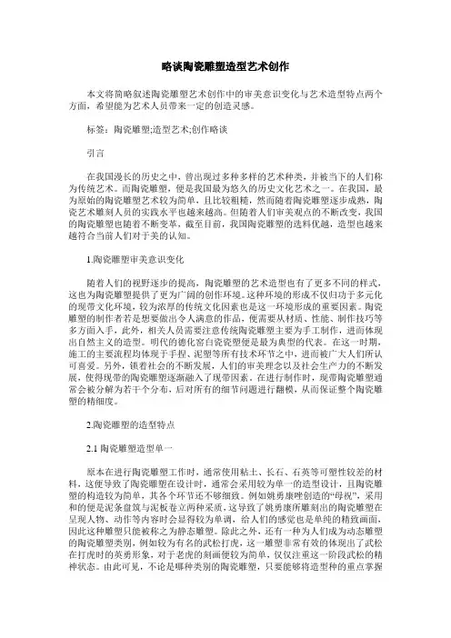 略谈陶瓷雕塑造型艺术创作